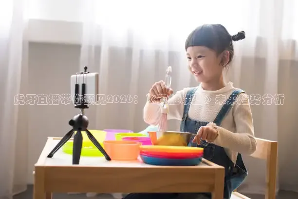 虎牙直播带你预见2026：《英雄联盟》未来趋势分析